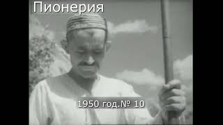 Пионерия. Киножурнал № 10 1950 Год.