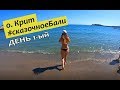 Остров Крит 🌊 Сказочное Бали 🔆 День 1-ый: Аэропорт Крита, пляжи и окрестности Бали + цены