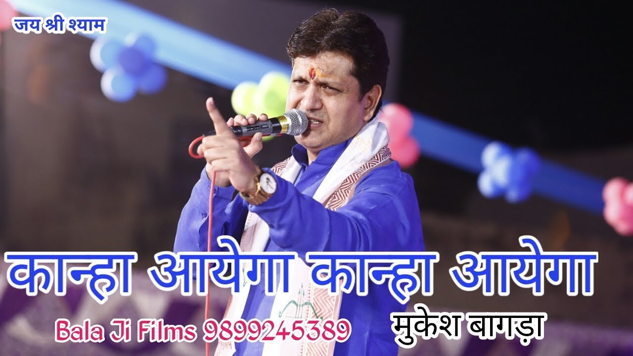 Kanha Aayega Kanha Aayega Heart Touching Shyam Bhajan By Mukesh Bgada