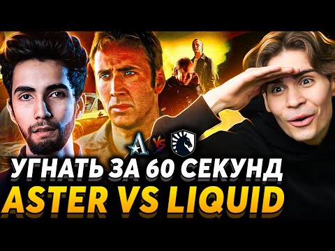 Безумная серия! Это король мида. Nix смотрит Team Aster vs Team Liquid