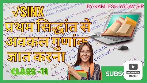 √sinx का प्रथम सिद्धांत से अवकल गुणांक. BY-KAMLESH KUMAR YADAV SIR #maths #first principal #tricks