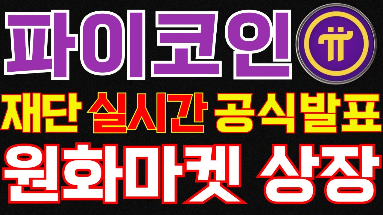 파이코인) 재단 실시간 원화마켓 상장 공식발표 소식에 美쳤다!! 파이코인 홀더분들 축하드립니다! - YouTube