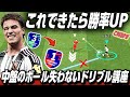 【有料級】これで勝率UP‼︎中盤でボールを失わないドリブル講座