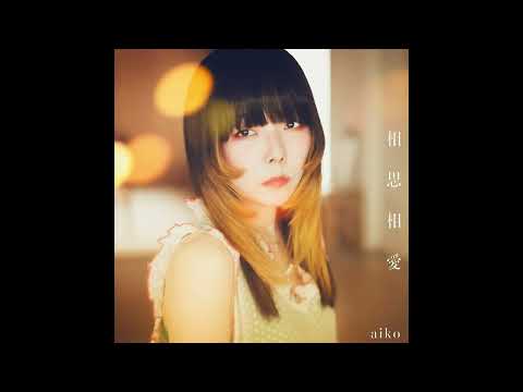 【カラオケ｜キー -1】相思相愛／aiko