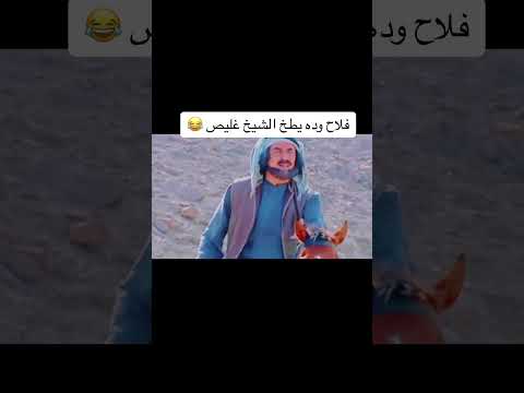 عمي الشيخ غليص 🤣🤣فلاح #غليص #shorts #funny #funny video#مقاطع_مضحكة #يوتيوب  nny