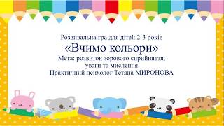 Розвивальна гра для дітей 2 - 3 років: "Вчимо кольори"