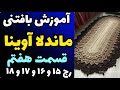 آموزش رایگان بافتنی ماندلا آوینا قسمت هفتم رج 15 16 17 18