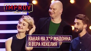 Импровизация история любви - Вера Кекелия и Роман Дуда