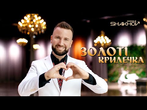 Сергій Шахов Золоті крилечка Official Mood Video With Lyrics