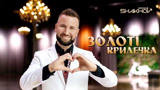 Сергій Шахов - Золоті крилечка [Official Mood Video With Lyrics]