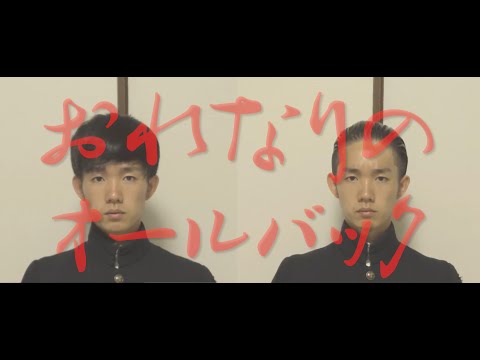 #5 応援団の髪セット　その１～おれなりのオールバック～