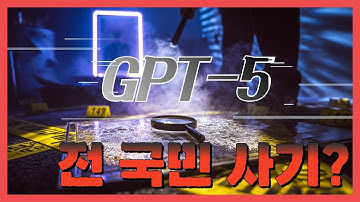 GPT-5 드디어 출시! 그런데.. OpenAI의 전 국민 사기인가? 실망스러운 GPT 5 (feat. 바이브 코더)