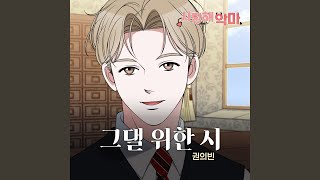 그댈 위한 시 - Kwon Euibin