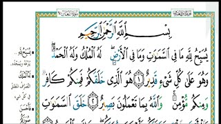 سورة التغابن مكتوبة كاملة| الشيخ | عبدالله الموسى Abdullah Al-Mousa, Surat Al-Taghabun