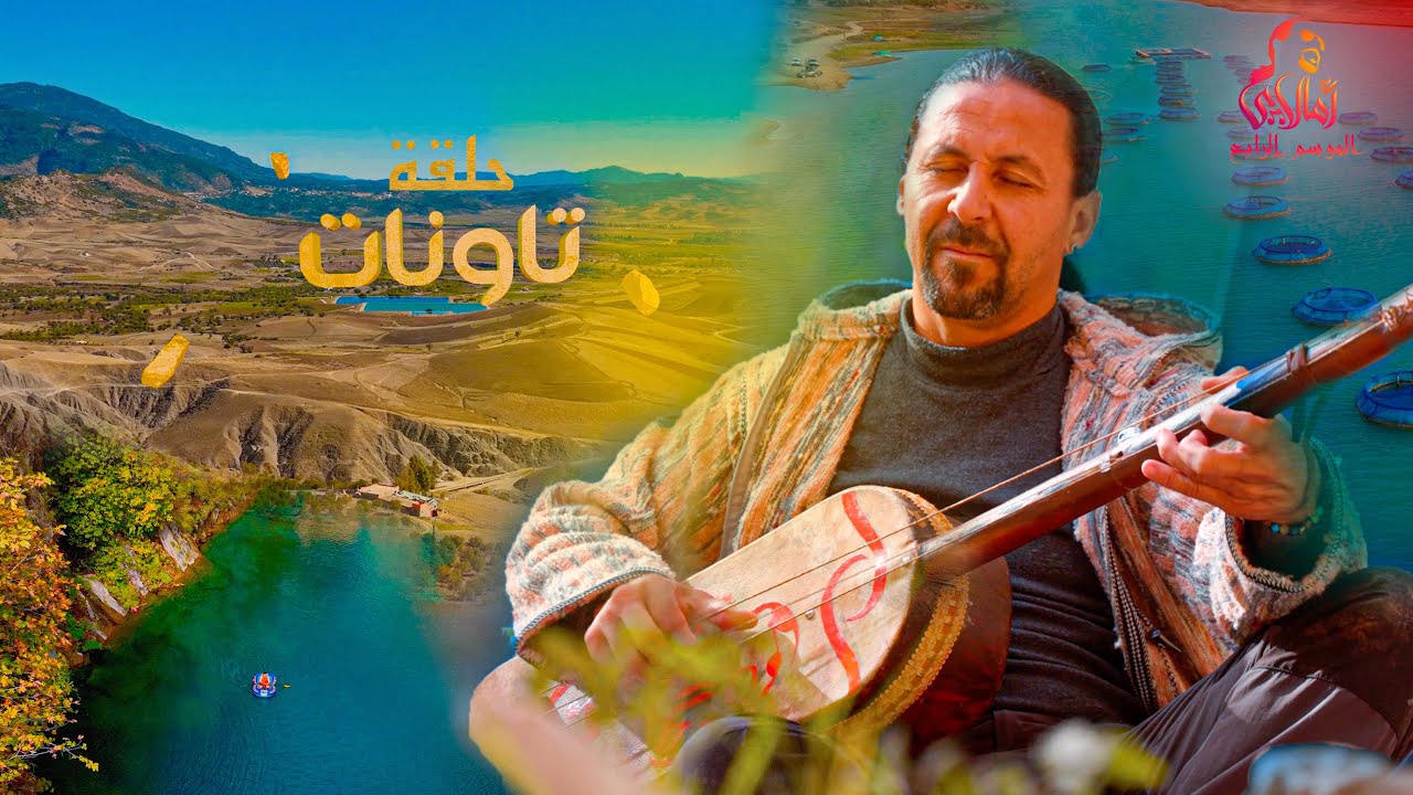 إكتشفوا جمال تاونات مع أمالاي😍 | الموسم الرابع