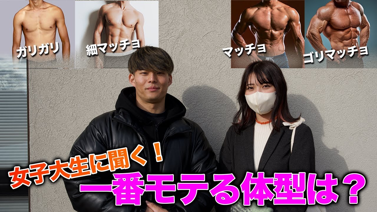 【後編！】女子大生にマッチョはモテるのか検証したら衝撃の結果に！？
