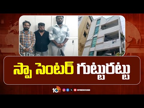 Hyderabad Police Raid Illegal Massage Spas, Arrest Five | స్పా సెంటర్‎ గుట్టురట్టు | 10TV News
