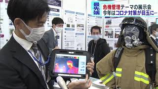 ウィズコロナ時代の危機管理とは　最先端技術の展示会