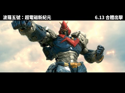 ⚡經典機器人大作《#波羅五號：超電磁新紀元》 6.13 菲日語版同步上映