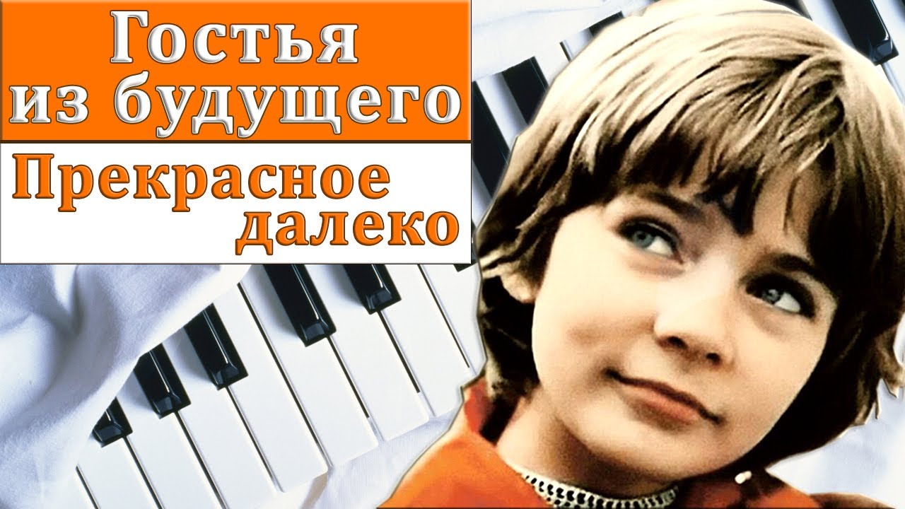 Крылатов прекрасное далеко. Прекрасное далёко композитор. Прекрасное далёко на синтезаторе