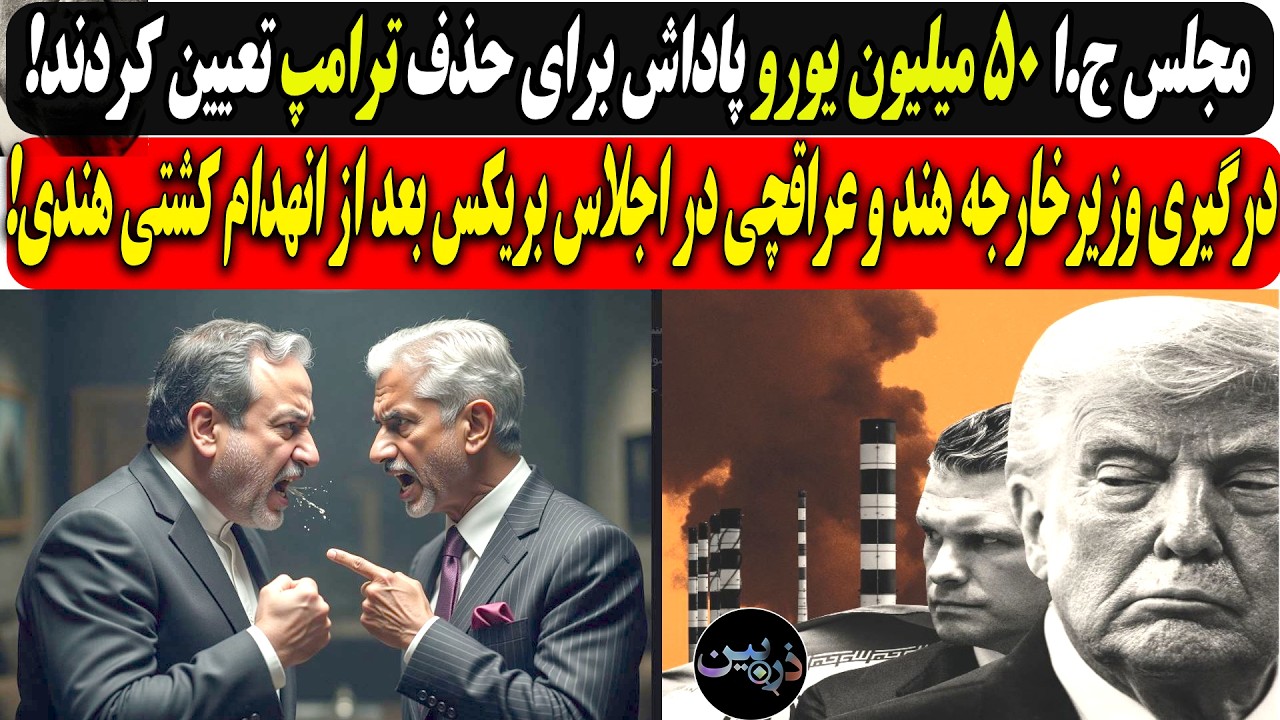 ⁣ج.ا ۵۰ میلیون یورو پاداش برای حذف ترامپ/درگیری وزیرخارجه هند و عراقچی دربریکس بعد از انهدام کشتی هند