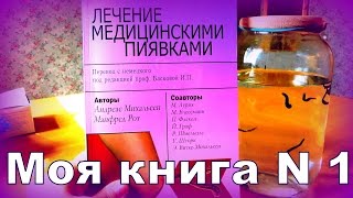 КНИГИ ПО ГИРУДОТЕРАПИИ ЧАСТЬ 3 КНИГА ЛЕЧЕНИЕ МЕДИЦИНСКИМИ ПИЯВКАМИ (КНИГА ИЗ ГЕРМАНИИ) КНИГИ ПО ГИРУДОТЕРАПИИ ЧАСТЬ 3 КНИГА ЛЕЧЕНИЕ МЕДИЦИНСКИМИ ПИЯВКАМИ (КНИГА ИЗ ГЕРМАНИИ)