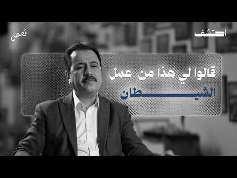 10 سنوات من الحيرة…  والجواب كان كلمة ، اكتشف في برنامج قصص #قصص #منصة_اكتشف
