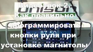 Видеоурок 2  Как правильно программировать кнопки руля при установке магнитолы