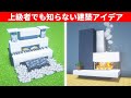 【驚愕】1.19.4誰もが驚く建築アイデア5選 5 Mind-Blowing Build Hacks and Tips in Minecraft