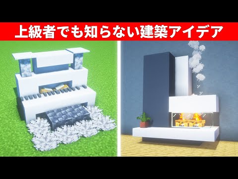 【驚愕】1.19.4誰もが驚く建築アイデア５選 5 Mind-Blowing Build Hacks and Tips in Minecraft
