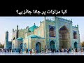 Kia mazar per jana jaiz haiby islamic scholar syed zohaib bukhari