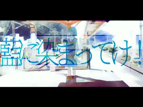 どうしようもなく藍してる/AIきりたん