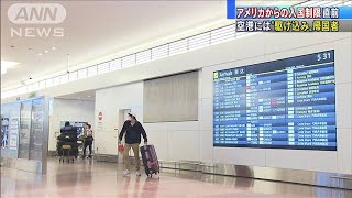 米からの入国制限直前　空港に“駆け込み”帰国者(20/03/25)