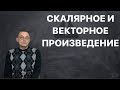 Скалярное и векторное произведение векторов. Линейная алгебра. Лекция 3