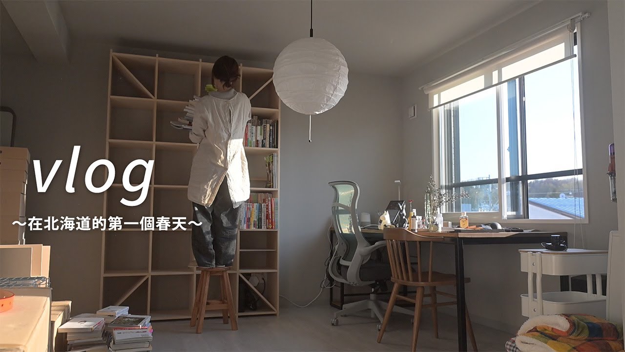打掃迎接在北海道的第一個春天🍃🌸｜お掃除をして、北海道で過ごすはじめての春を迎える【4,5月vlog】