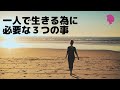 【一人で生きる方法】一人で生きる為に必要な3つの事!40代女性/一人で生きる為の考え方