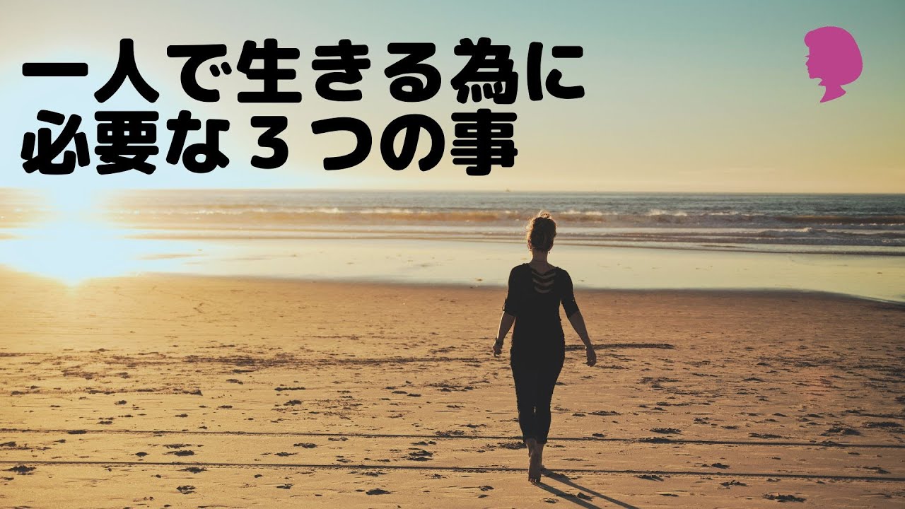 【一人で生きる方法】一人で生きる為に必要な3つの事!40代女性/一人で生きる為の考え方 - YouTube