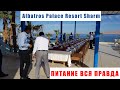 ВСЯ ПРАВДА О ПИТАНИИ! Albatros Palace Resort Sharm El Sheikh 5* (ЕГИПЕТ) 2020 – Обзор нового отеля.