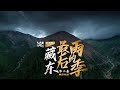 【纪录片】雨季慎入!孤身穿越川藏北线的魔鬼路段|单人单车游中国第2季第3集 Solo Road Trip Around China Season 2 Ep3