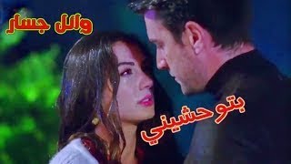 وائل جسار - بتوحشيني | Wael Jassar - Betew7ashini