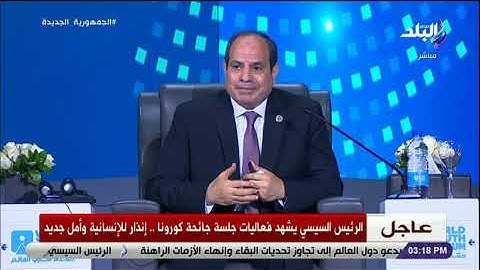 عالم ما بعد كورونا سيكون مختلف عما كان ..الرئيس السيسي يوجه رسالة للشباب خلال منتدي شباب العالم