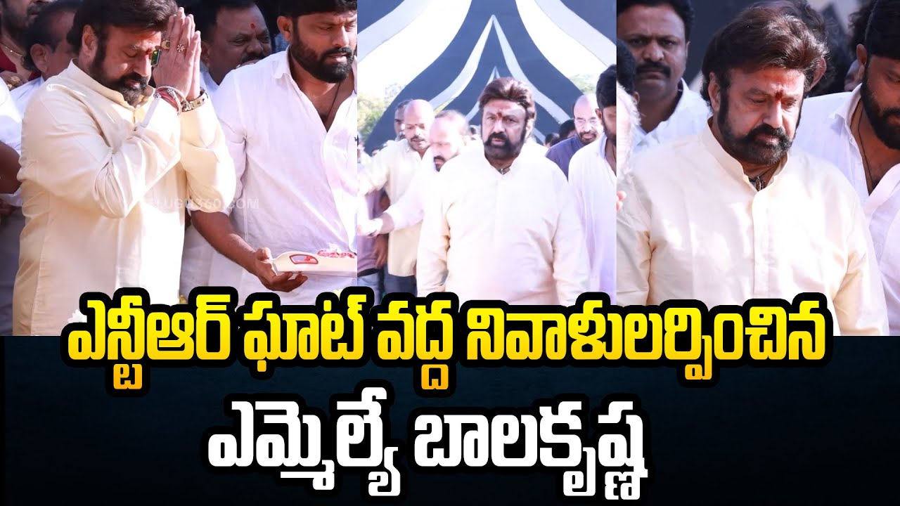 Bala Krishna Pays Tribute to Sr.NTR | ఎన్టీఆర్ ఘాట్ వద్ద నివాళులర్పించిన ఎమ్మెల్యే బాలకృష్ణ