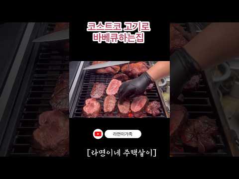 코스트코 목살,부채살,닭으로 바베큐하는집 #shorts