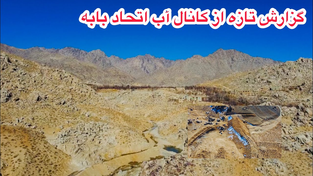 گزارش تازه از کانال آب اتحاد بابه