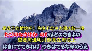 知床旅情カラオケ【高音質全音標譯文HD】 