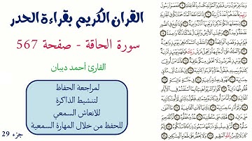 سورة الحاقة صفحة 567 - احمد ديبان