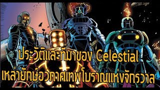 ประวัติที่มาของ Celestial เหล่าเทพอวกาศโบราณที่เป็นปริศนา - Comic World Daily