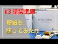 ［DIY］♯3 壁紙のペンキ塗り　DIY初心者　下準備　DIY初心者夫婦が一軒まるごとリノベーション！昔ながらの喫茶店が雑貨カフェ店になるまで…