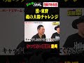 ④ 気合いの大鈴チャレンジ!! #ザコシ #くっきー #東野幸治