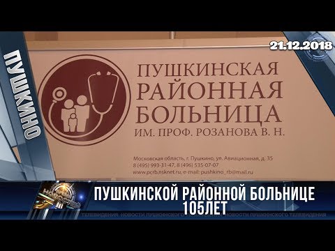 Пушкинской районной больнице 105лет